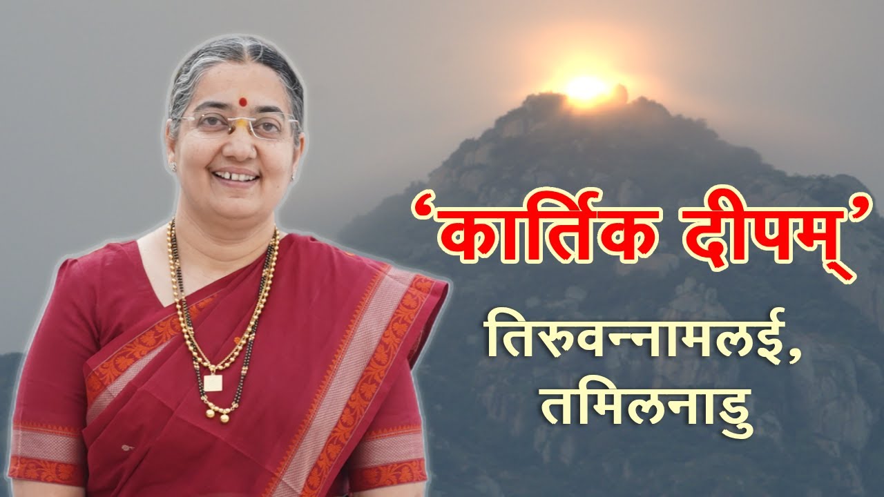कार्तिक दीपम् | तिरुवन्नामलई अरुणाचल पर्वत की दिव्य यात्रा | Arunachala Karthigai Deepam
