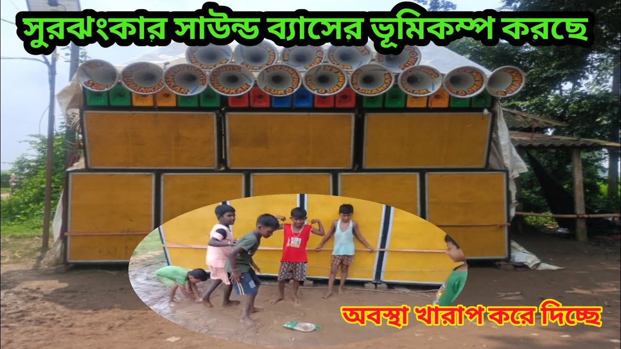 বাঁকুড়া কিং সুরঝংকার সাউন্ড পুরো ভূমিকম্প করছে ভগবান বাটিতে ।। Surojhonkar sound 