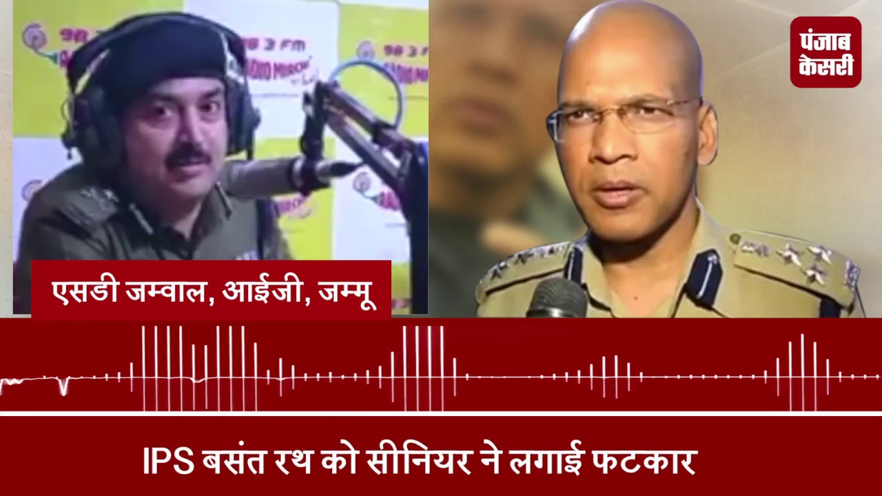 IPS बसंत रथ को सीनियर पुलिस अफसर ने लगाई डांट, बोले- 'यूथ को सबसे ज्यादा तूने ही बिगाड़ा'