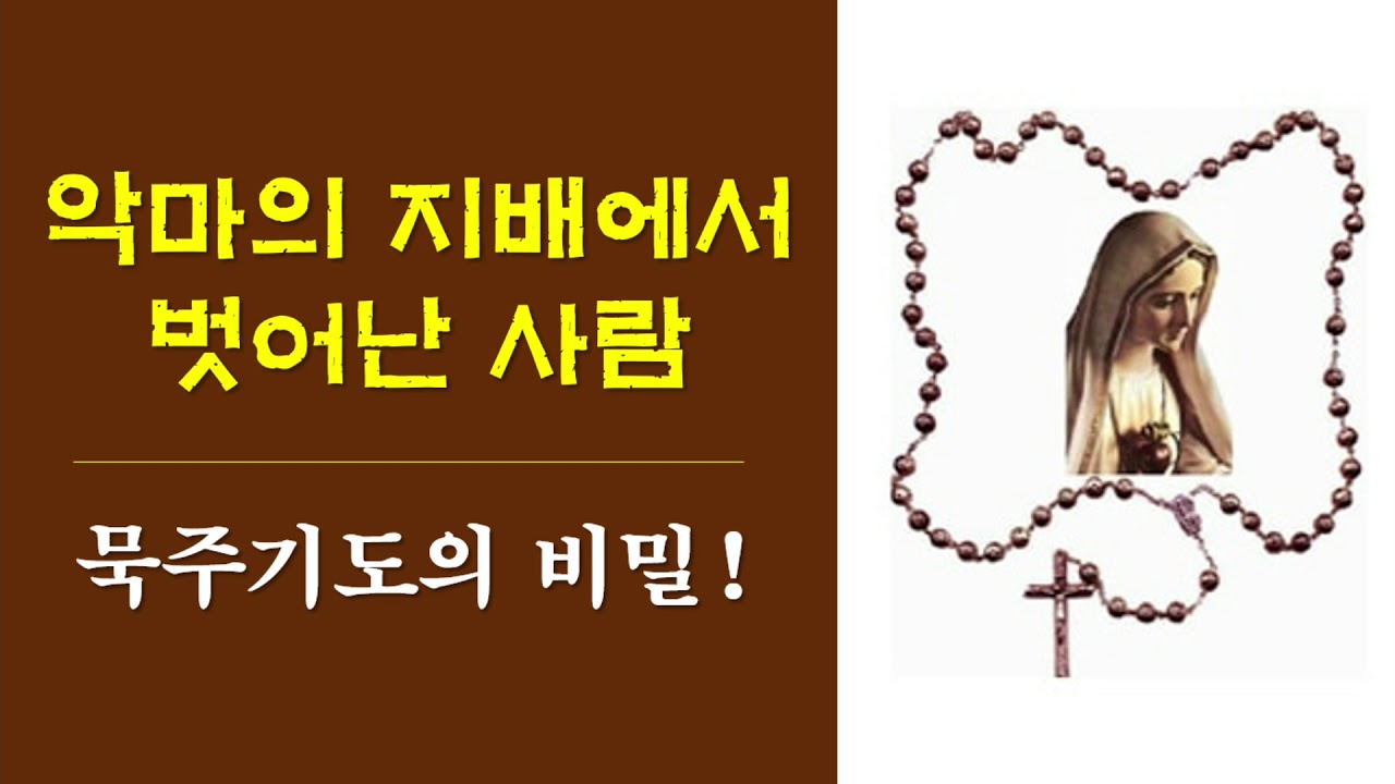 악마의 지배에서 벗어난 사람 (묵주기도의 비밀)
