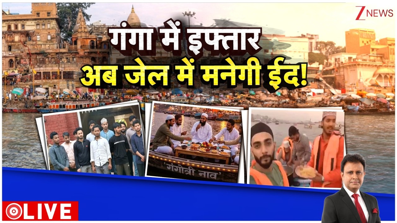 Deshhit : गंगा में इफ्तार , अब जेल में मनेगी ईद ! I Eid I Ganga Iftar Controversy I ZEE News