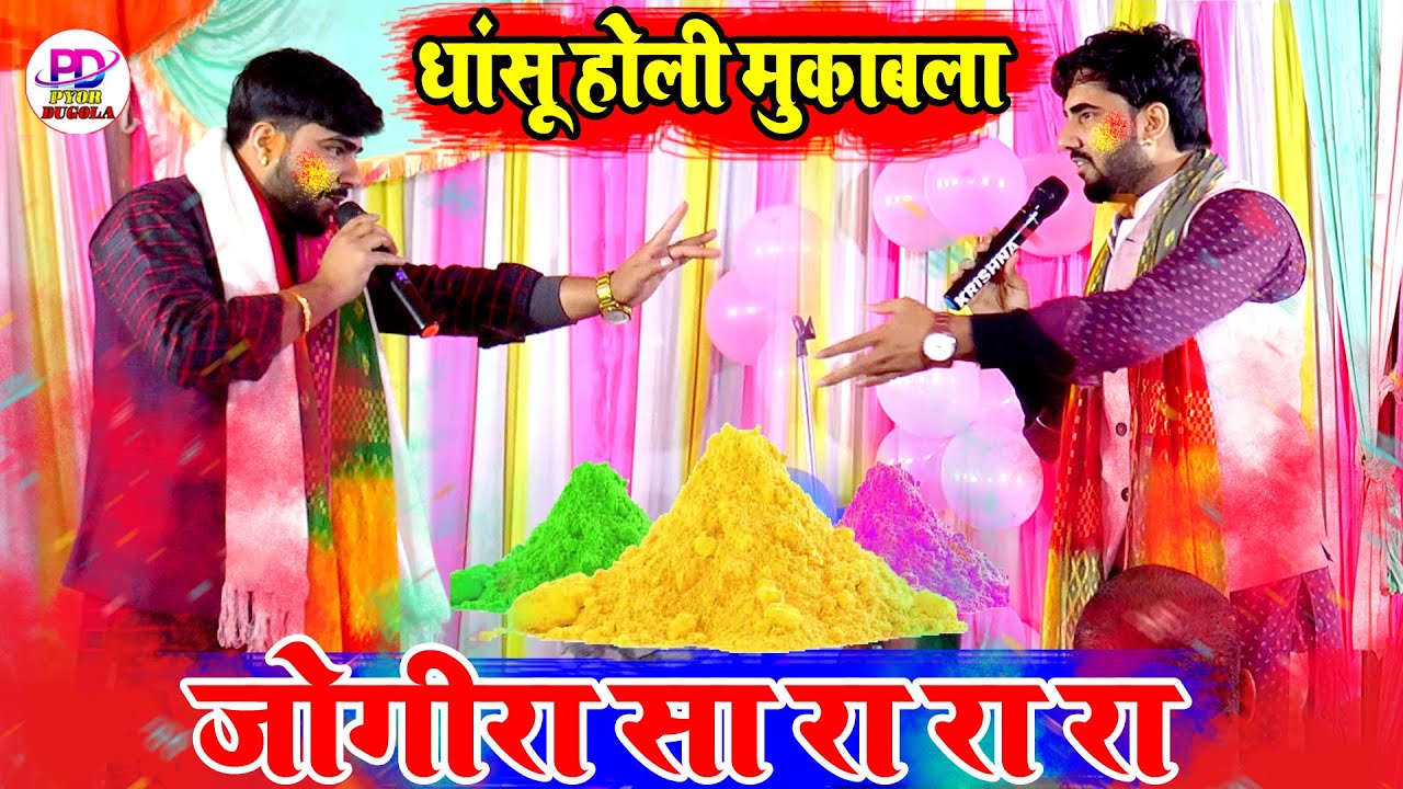 होली के हुड़दंग जोगीरा के संग न्यू फगुआ गीत | Praduman Pardeshi & Roshan Raj Ke Holi | Holi 2024