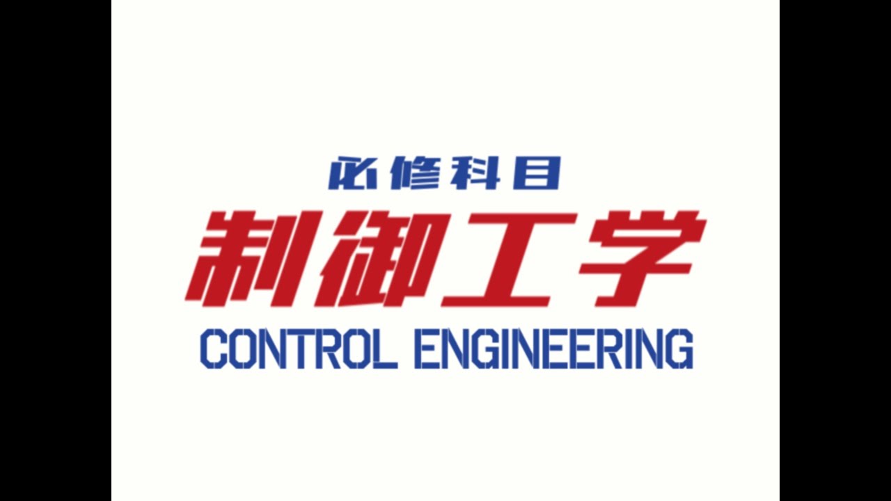 制御工学へのいざない　2021年4月12日