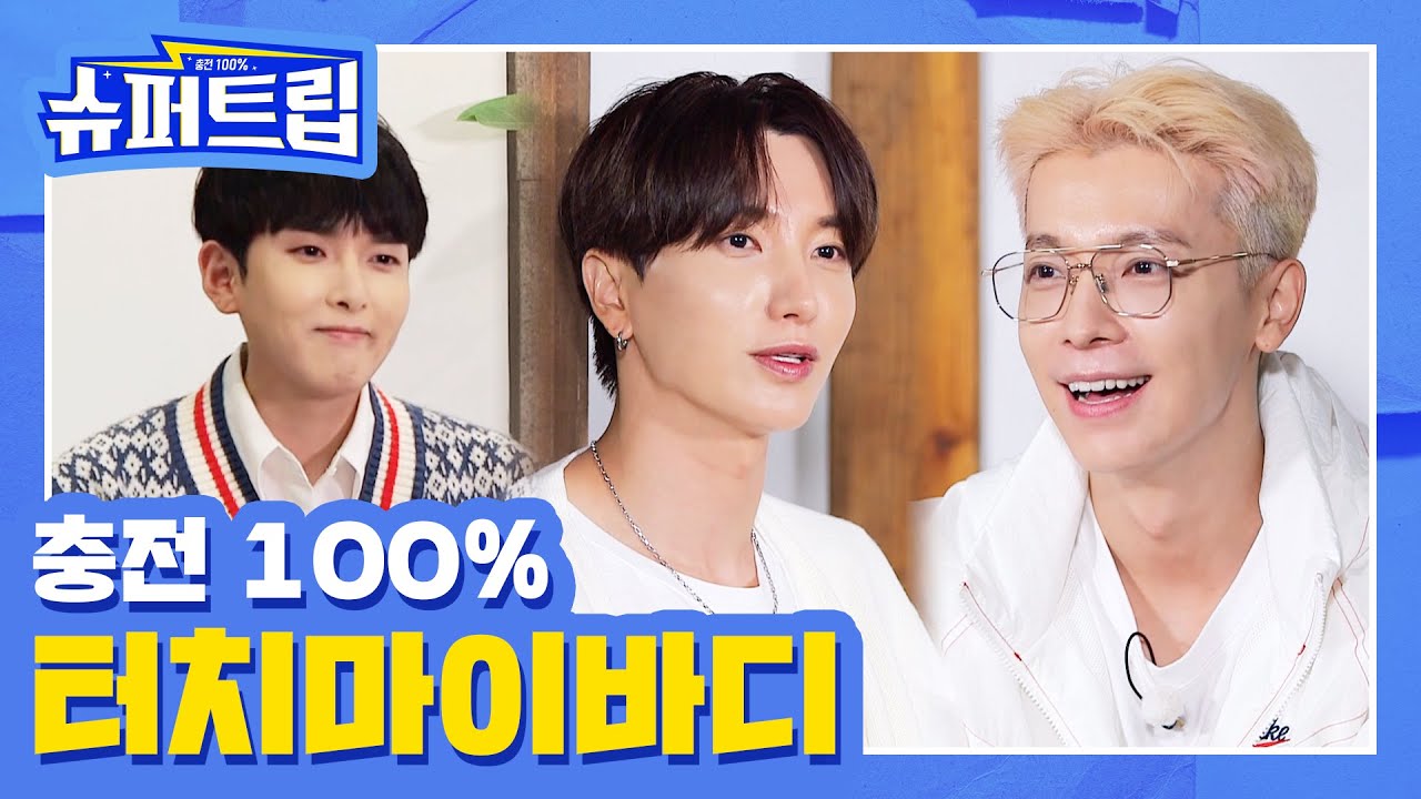 [SUB] 충전 100% #슈퍼트립🚙 EP.10 충전 100%