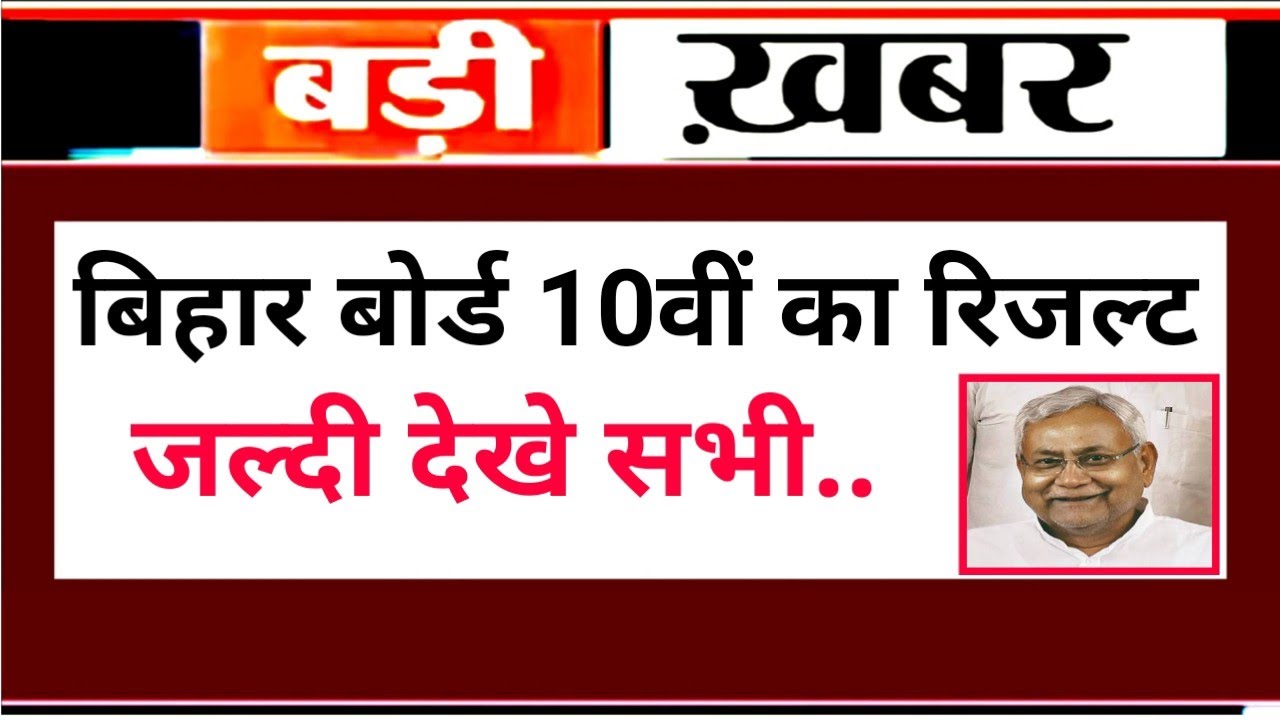 Bihar board 10th result 2020 / Bseb Matric Result 2020 को लेकर के बिहार बड़ा ऐलान जल्दी देखे सभी 😊