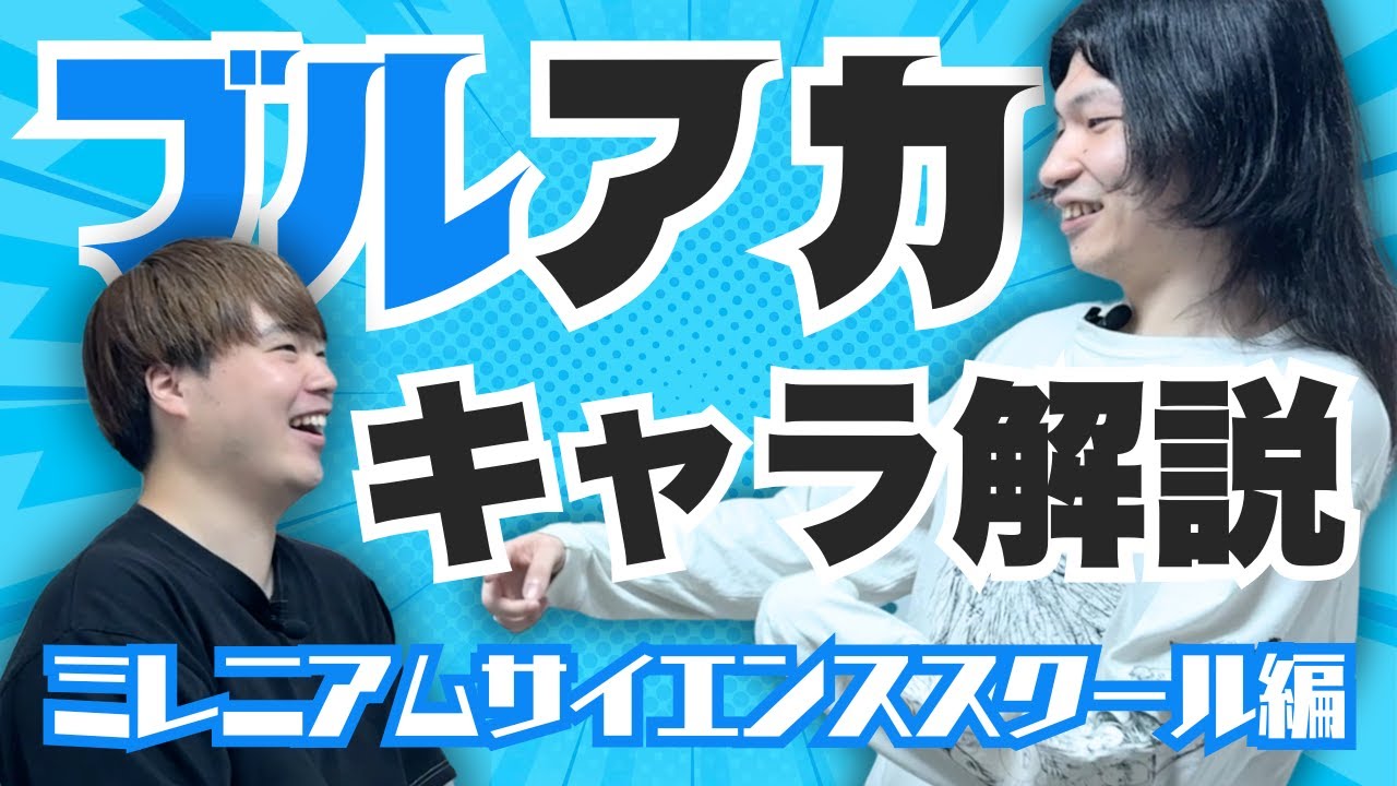【ブルアカ】ミレニアム生徒の魅力を語る謎ロン毛芸人【世紀連盟】