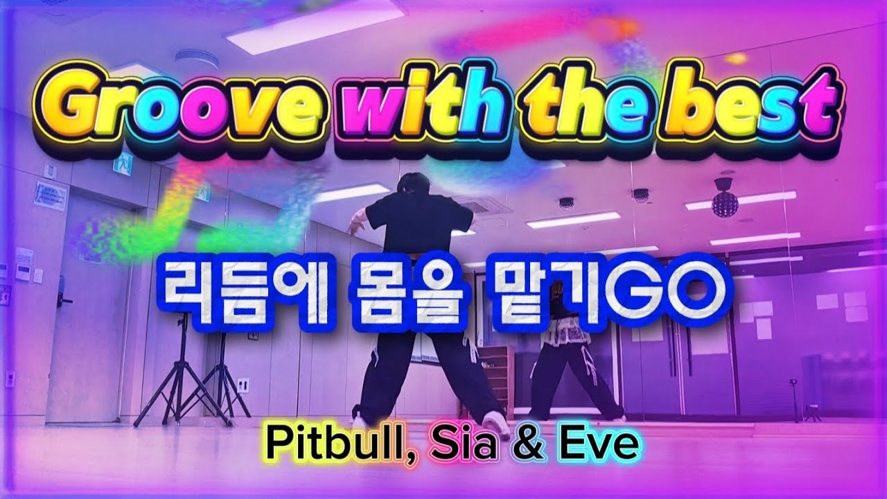 Groove with the best / Pitbull, Sia & Eve #팝몸풀이 #danceworkout #다이어트댄스 #이지댄스 #엠케이댄스 #신나게 #pitbull 