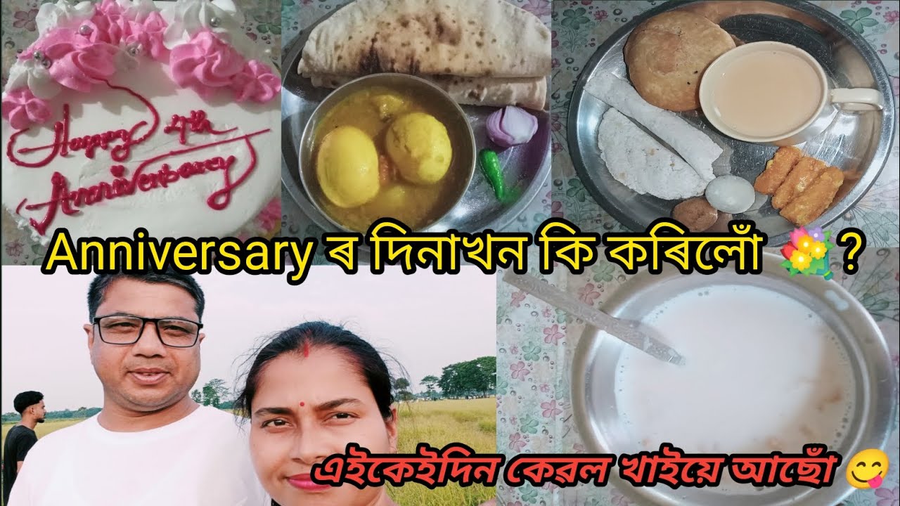 Anniversary কেনেকৈ পালন কৰিলোঁ? এইকেইদিন কেৱল খাইছোঁ। 