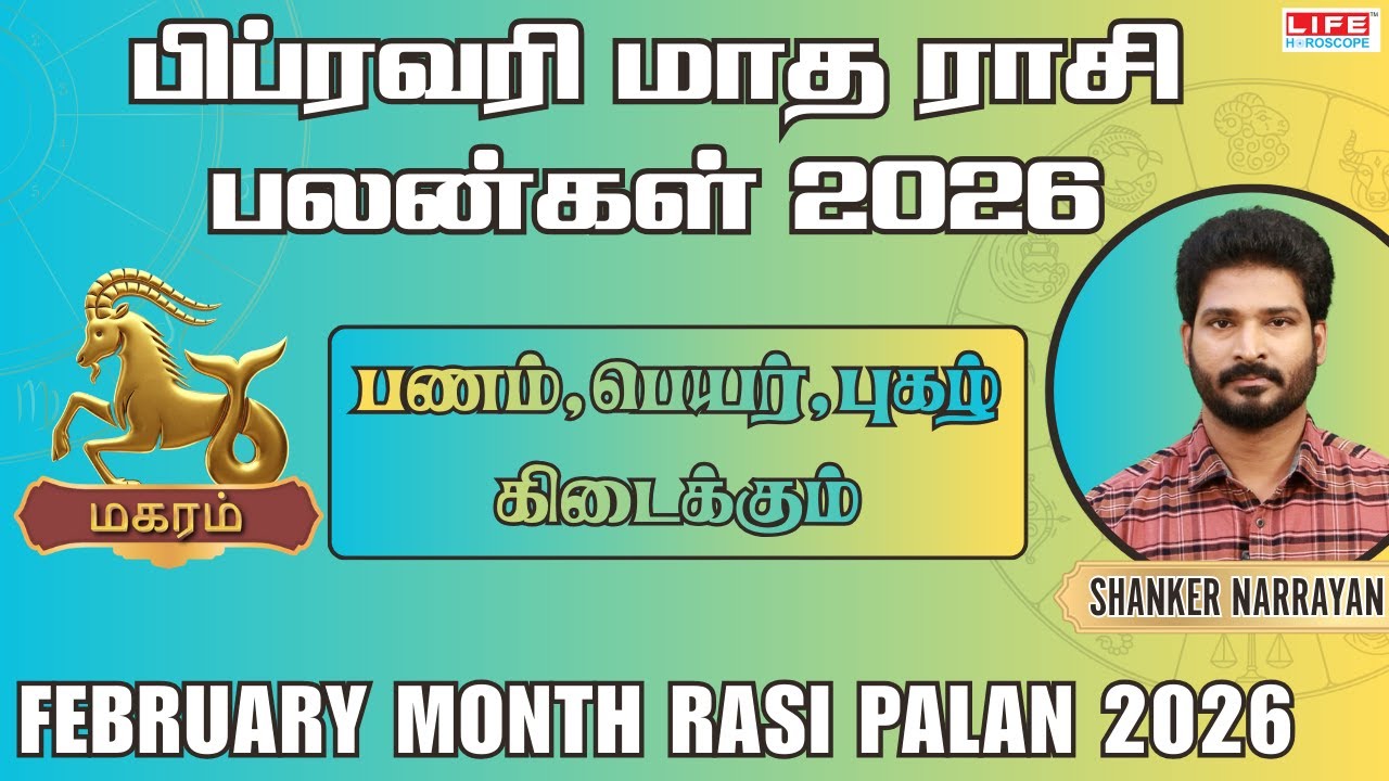 Magaram February Month Rasi Palan 2026|பணம்,பெயர்,புகழ் கிடைக்கும்| மகரம் பிப்ரவரி மாத பலன்கள் 2026