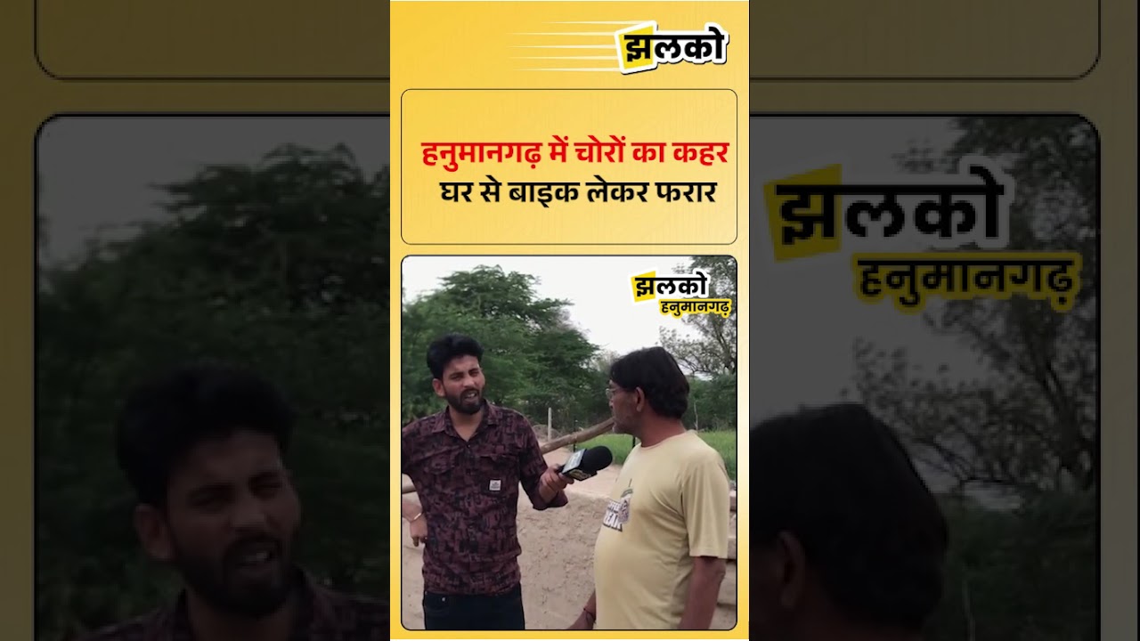 हनुमानगढ़ में आधी रात चोरों का आतंक!,सुनसान घर से बाइक चोरी