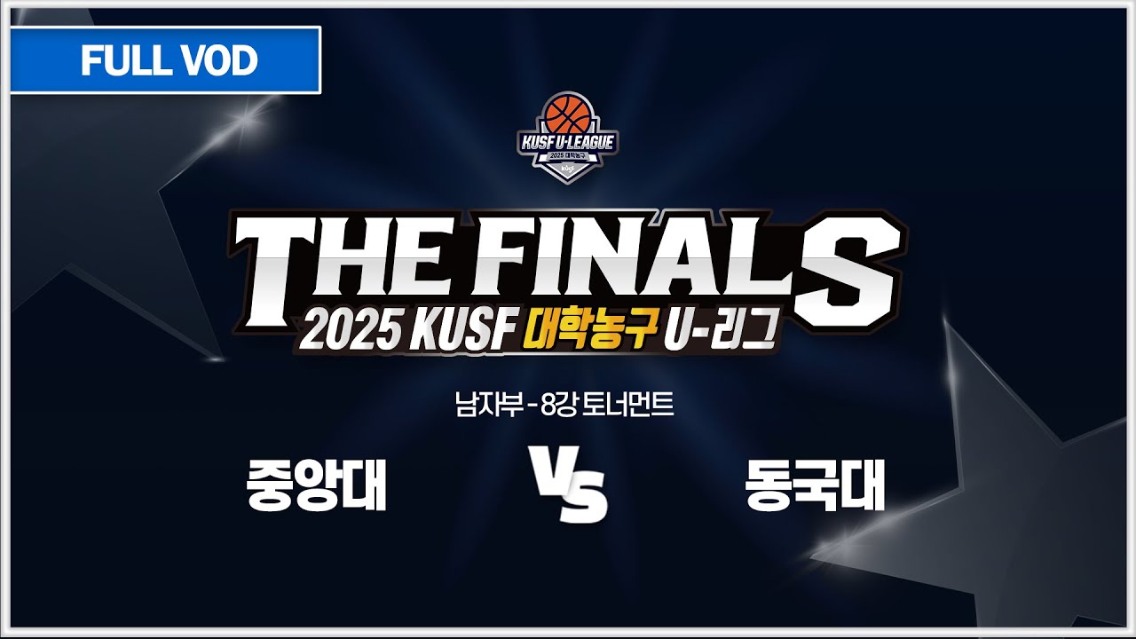 [다시보기] 중앙대 vs 동국대(11.4) 2025 KUSF 대학농구 U-리그 P.O.