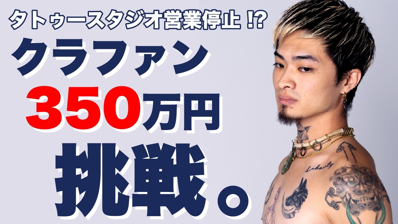【緊急クラウドファンディング】タトゥースタジオ営業停止宣告を受けました
