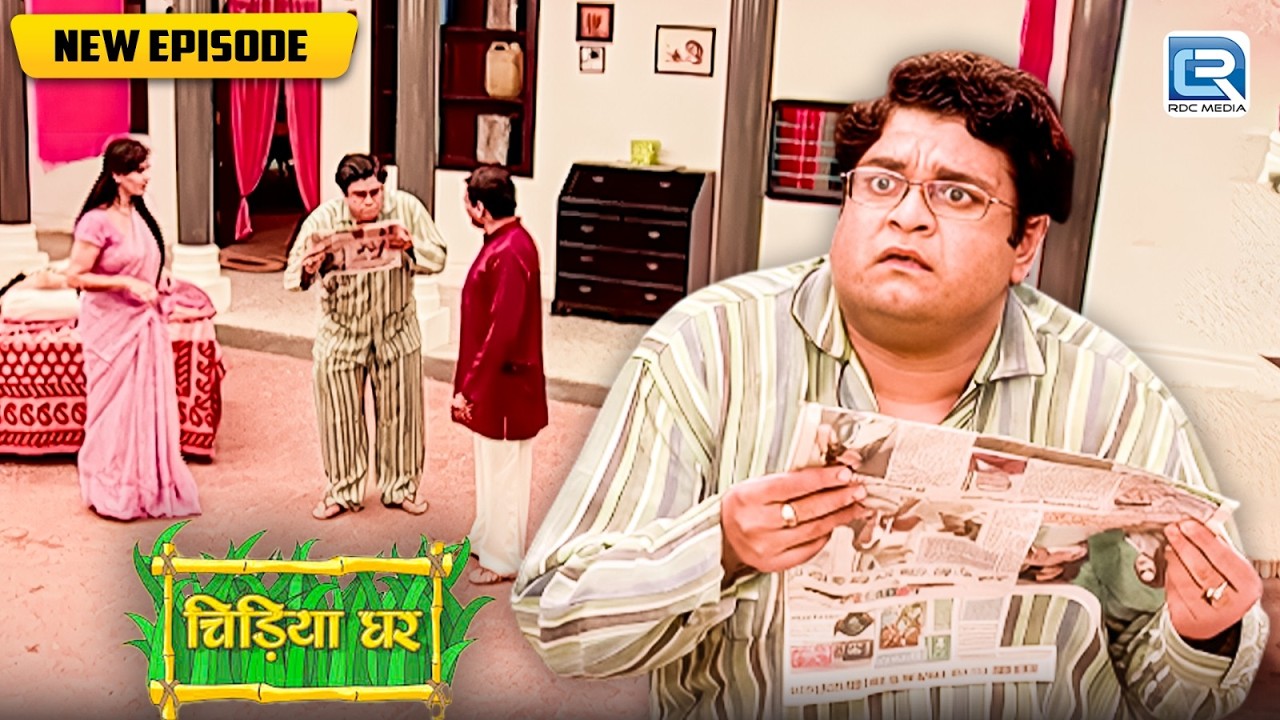 गोपी की ऐसी कौनसी News पढ़कर उड़े Gomukh के होश ? | Chidiya Ghar | Comedy Show | New Episode