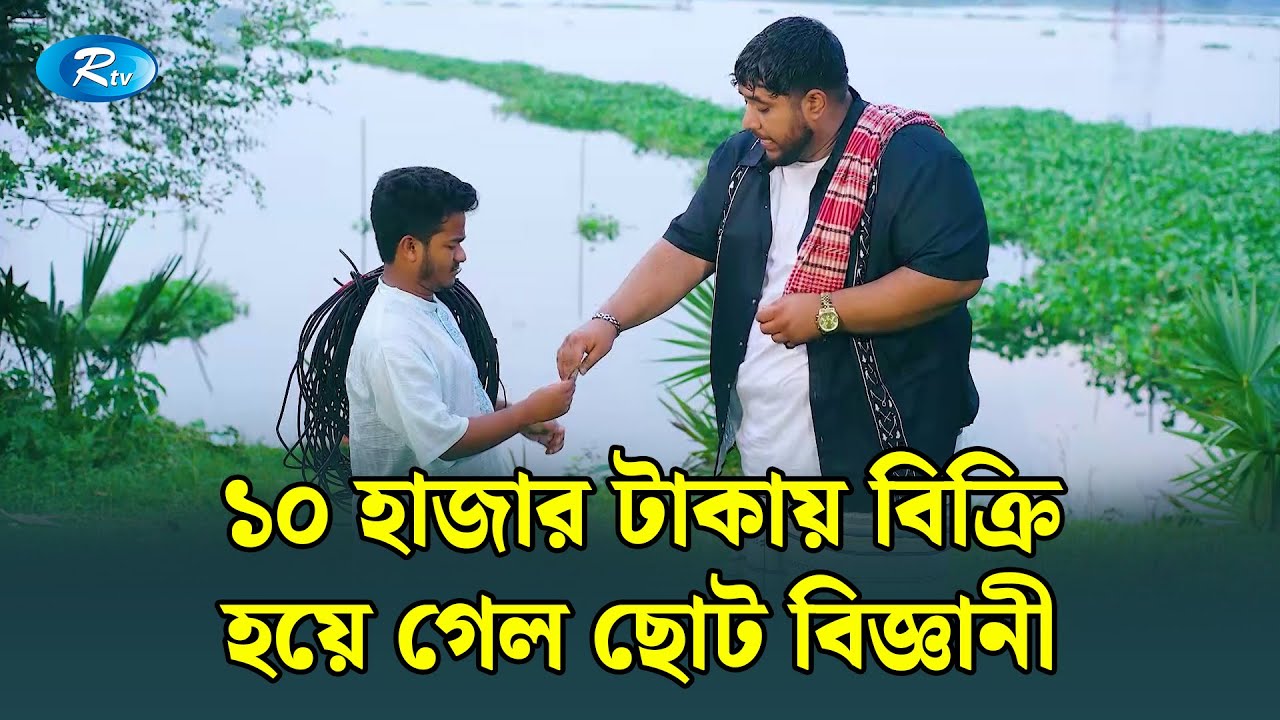১০ হাজার টাকায় বিক্রি হয়ে গেলো ছোট বিজ্ঞানী | Ghuriteche Pangkha | Rtv Drama Funny Clip