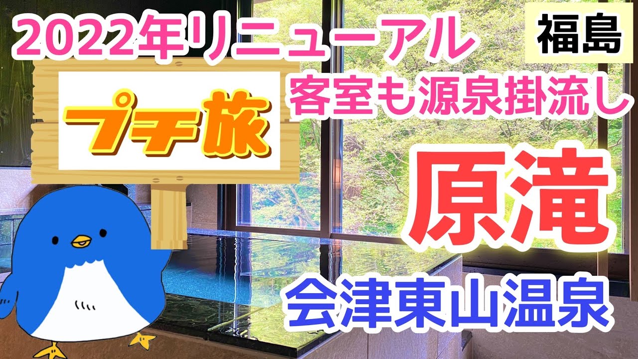 [福島]会津若松旅③～1度は泊まりたいおもてなしの贅沢宿、東山温泉「原滝」〜リニューアルした露天風呂付き客室やフランス料理を詳しくレビュー♪