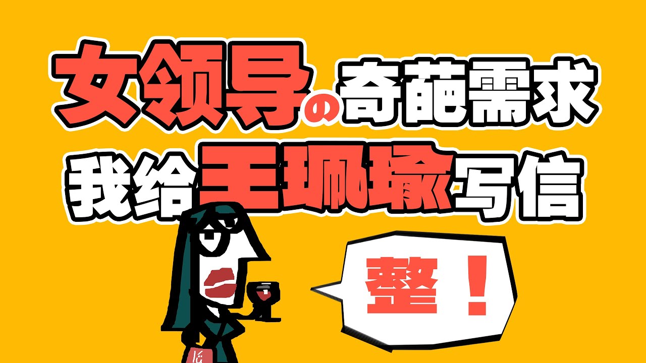 女领导奇葩需求 我给王珮瑜写的欠抽信 职场变态故事 Bizarre Demands of a Female Boss English Subtitle