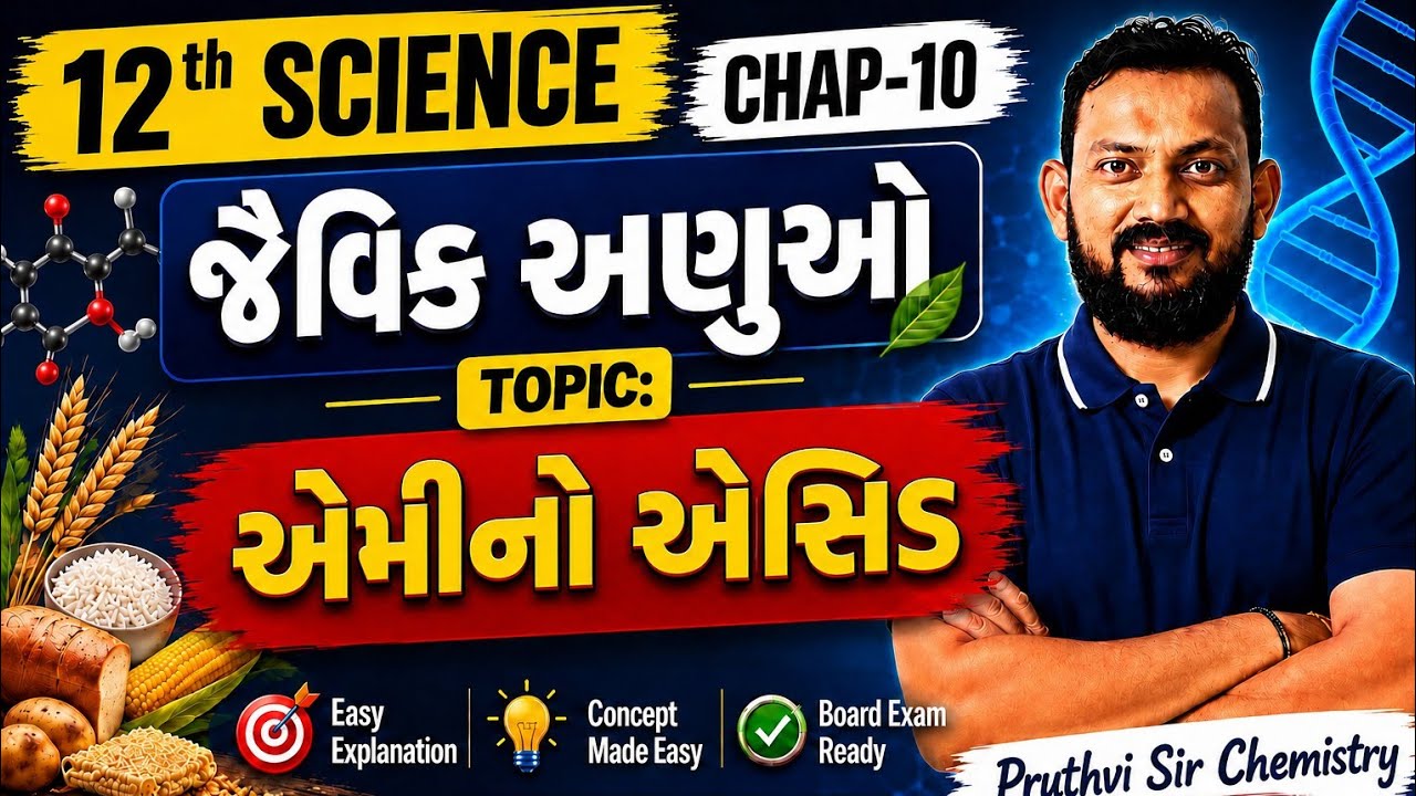 એમીનો એસિડ | Bio molecules | Pruthvi Sir | Chemistry in Gujarati Medium 