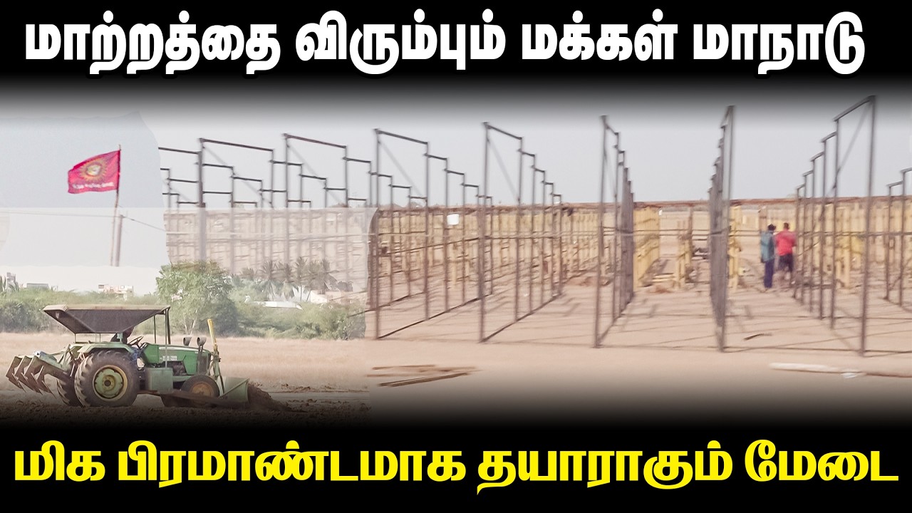 மாற்றத்தை விரும்பும் மக்கள் மாநாடு - பிரமாண்டமாக தயாராகும் நிலை பதிவு ! 