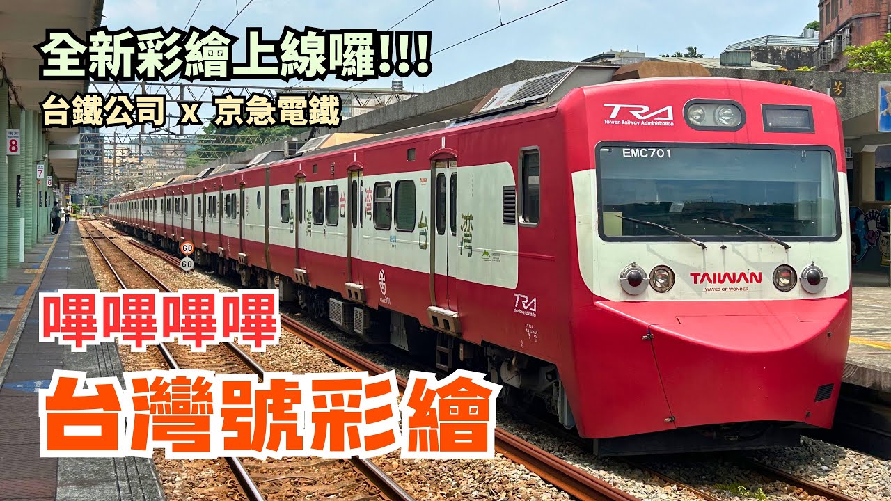 [CC字幕] 2025「嗶嗶嗶嗶台灣號」彩繪列車｜全新彩繪列車、台鐵公司x京急電鐵、宜蘭線貨物列車