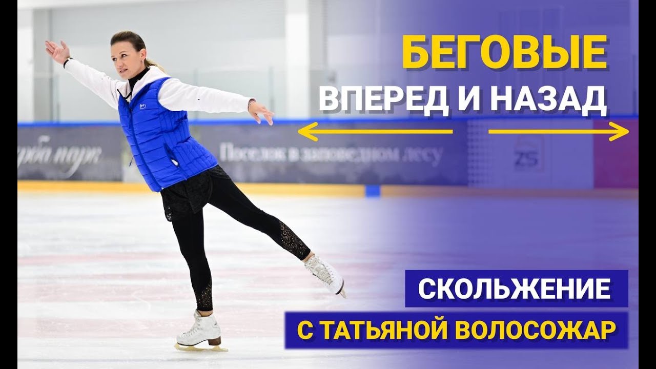 Скольжение с Татьяной Волосожар: беговые на ход вперед и назад.