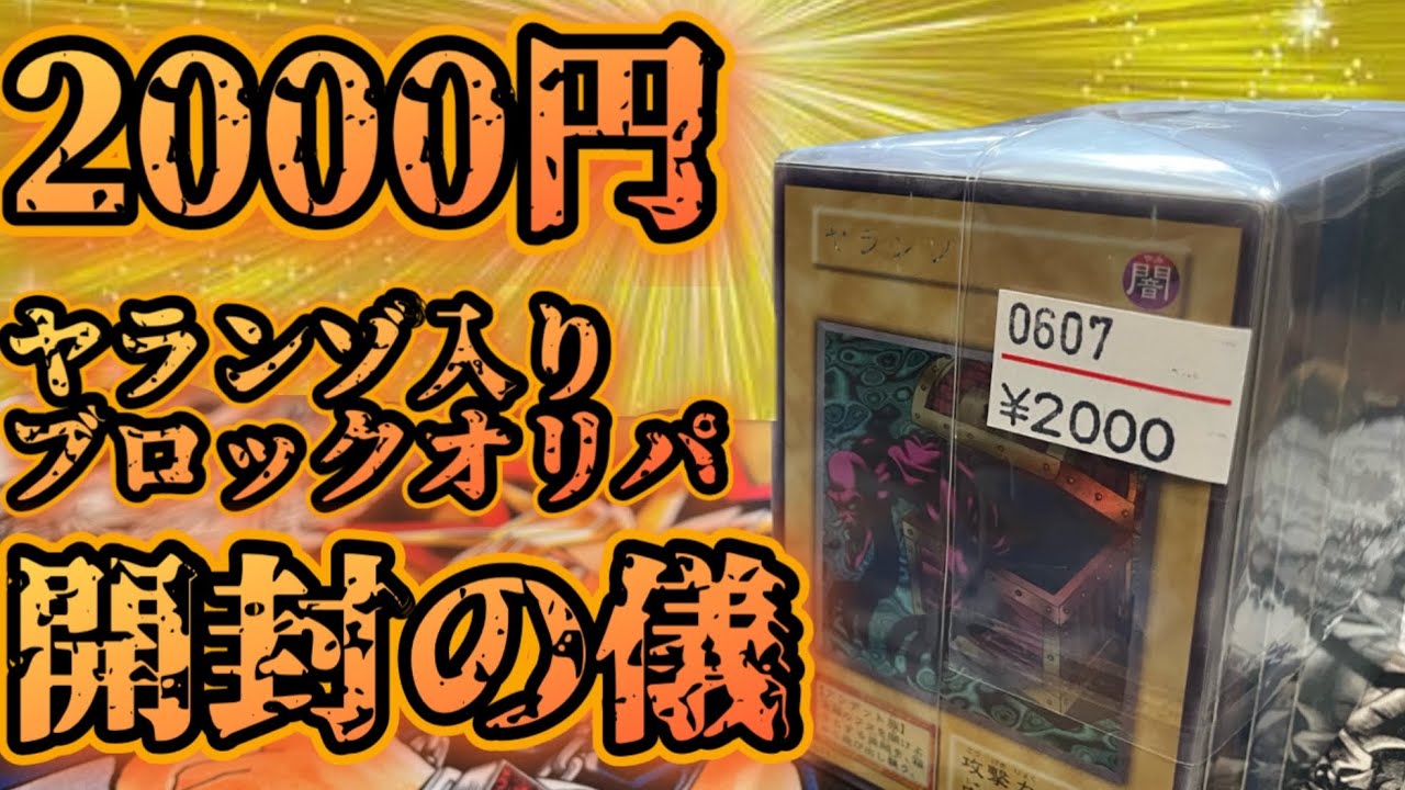 【遊戯王】ヤランゾオリパを開けてきたよ！2000円もしたぞこれ💢💢💢