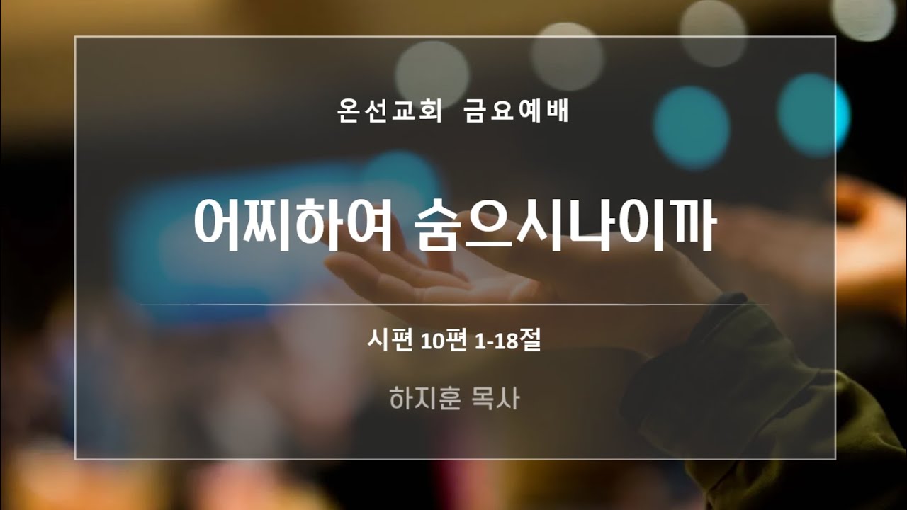[금요예배] 어찌하여 숨으시나이까 (시편 10편) | 온선교회 |  하지훈 목사 | 2026년 3월 13일
