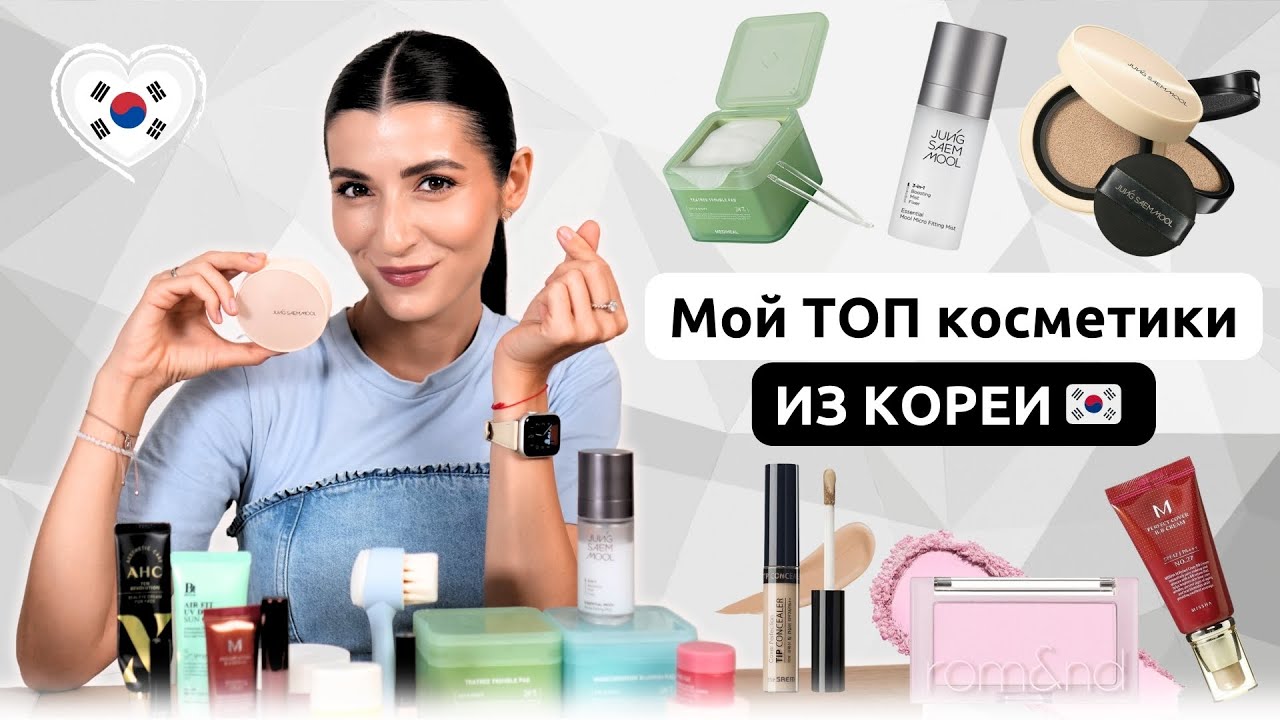 Лучшая корейская косметика — уход и макияж, которые реально работают!