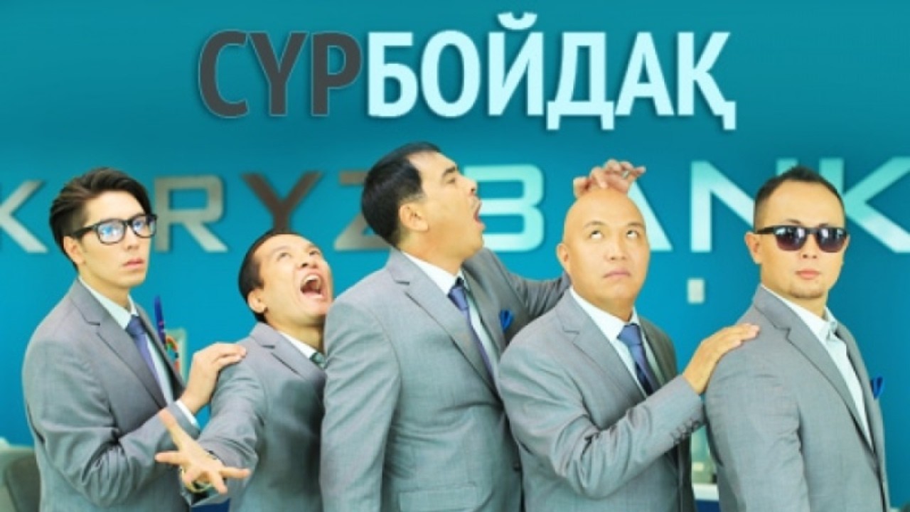 «Сүрбойдақ» 1-10 серия