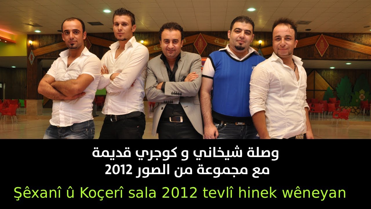 Shexani 2012 Dilshad Rojava شيخاني 