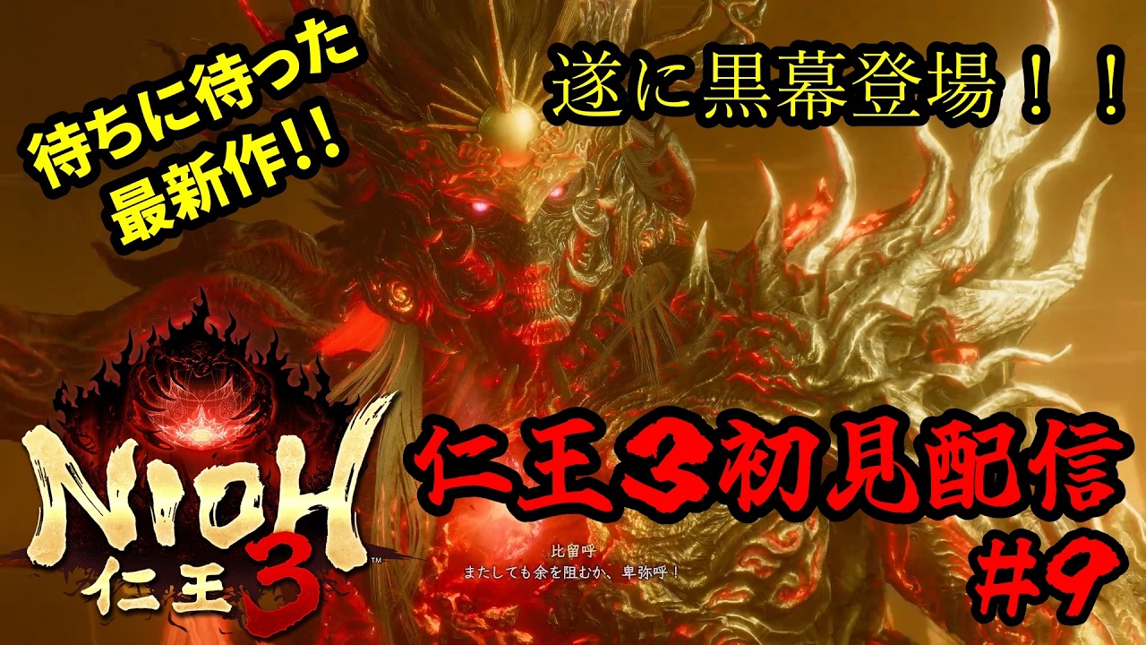 【仁王３】初見実況プレイ！待ちに待った仁王最新作をガッツリプレイ！#９【steam版】