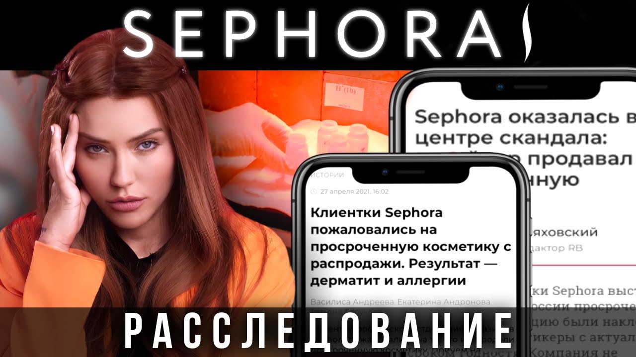 Расследование Sephora | Что мы покупаем? | просроченная косметика