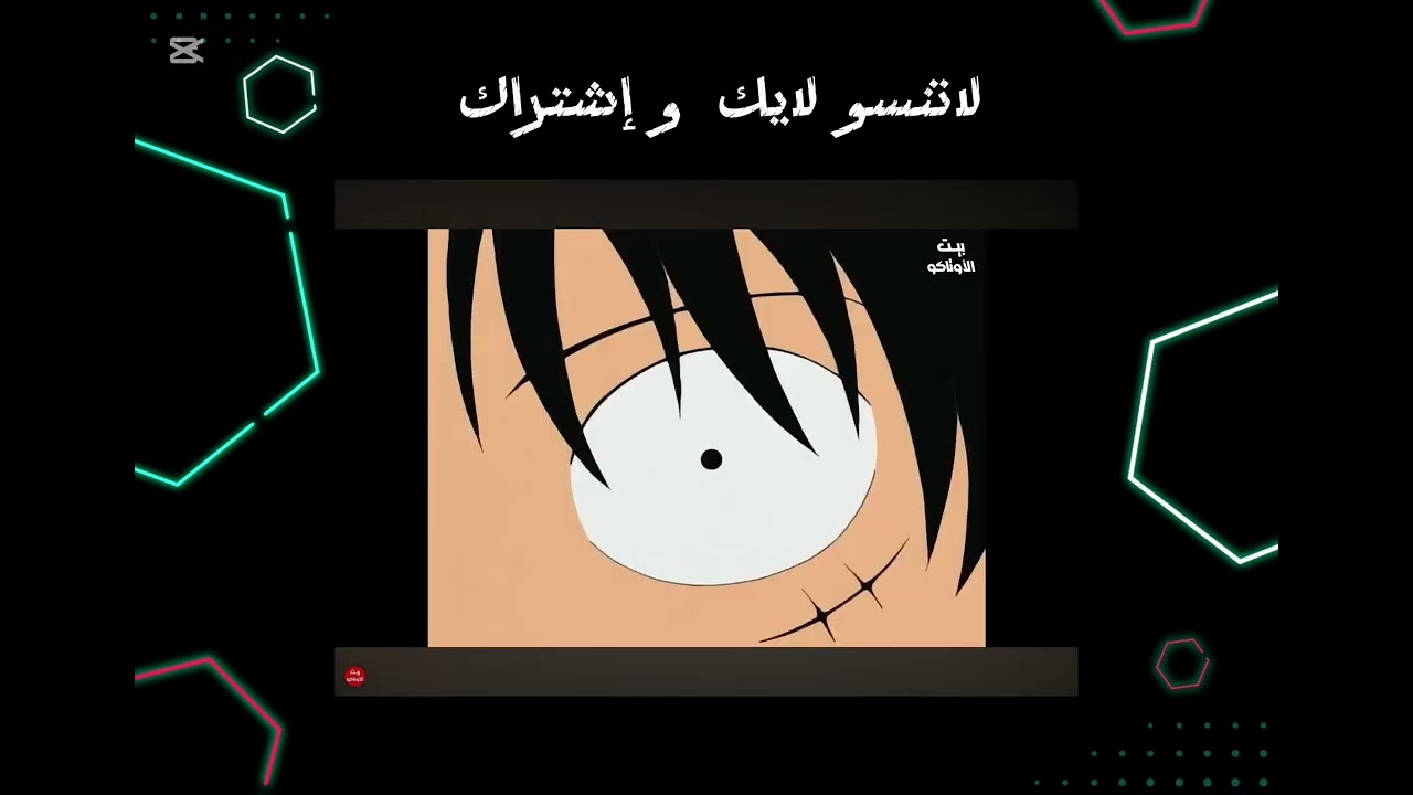 بليز لايك و إشتراك ( لوفي )