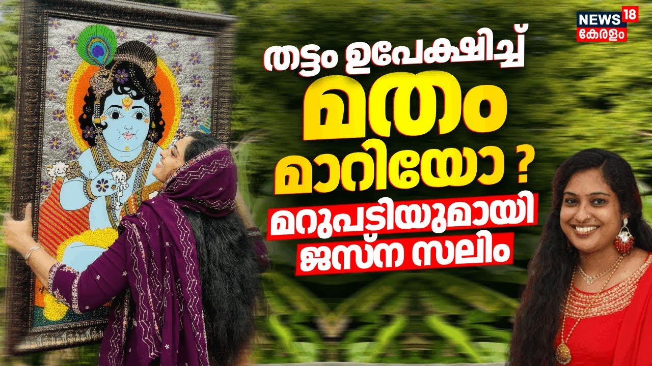 തട്ടം ഉപേക്ഷിച്ച് മതം മാറിയോ ? മറുപടിയുമായി ജസ്ന സലിം | Jasna Salim | Guruvayur Temple Controversy