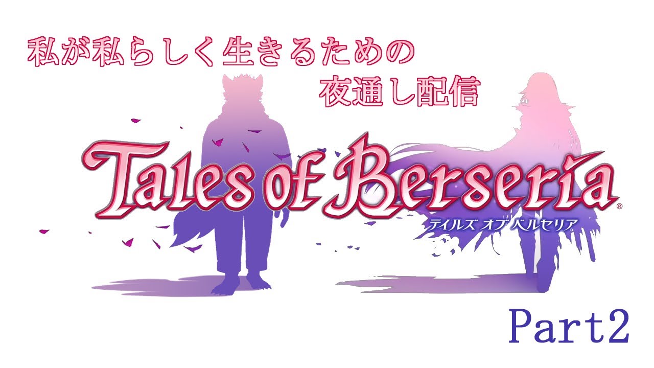 【テイルズオブベルセリア #2】 業魔と聖隷と海賊と【セフィリオ単独】