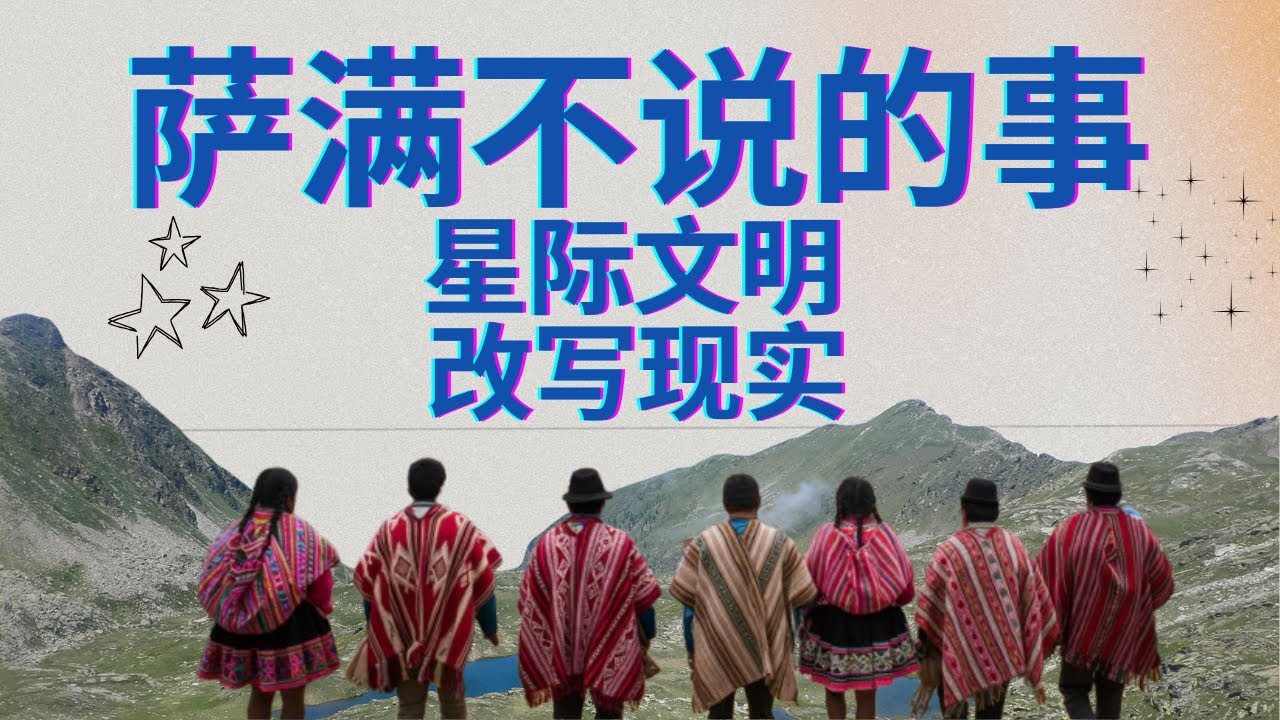 萨满之眼：揭秘宇宙真相与星际文明 ｜ 全网最全秘鲁萨满科普 | 萨满修行揭秘：与神灵沟通的终极奥义| 破解萨满师傅的宇宙奥秘与神灵法则 ｜ 萨满如何掌握现实之门