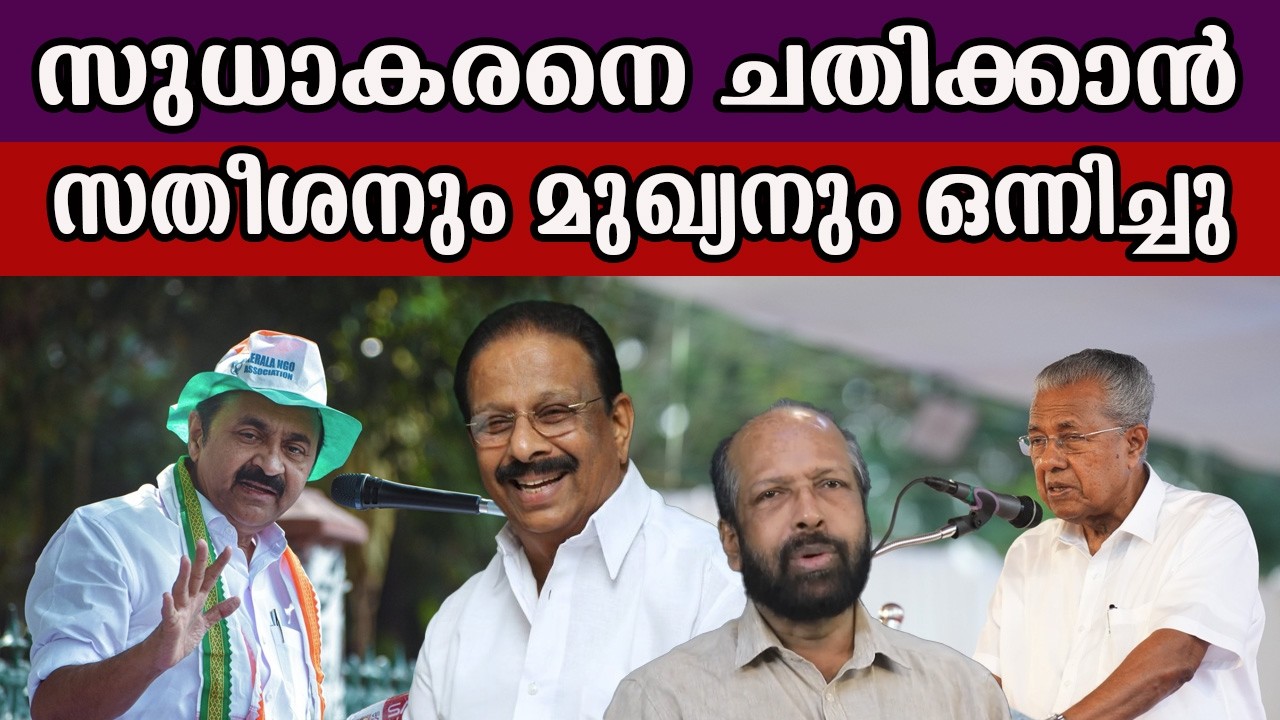 സുധാകരനെ ചതിക്കാൻ   സതീശനും മുഖ്യനും ഒന്നിച്ചു  #ksudhakaran #vdsatheesan #kcvenugopal