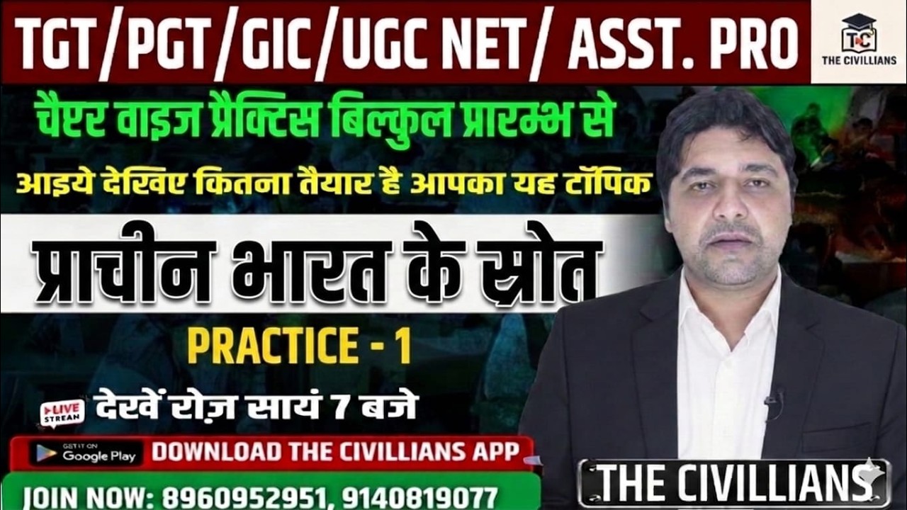 || #प्राचीन भारत के स्रोत  | चैप्टर  वाइज प्रैक्टिस || PRACTICE - 1  II The Civillians