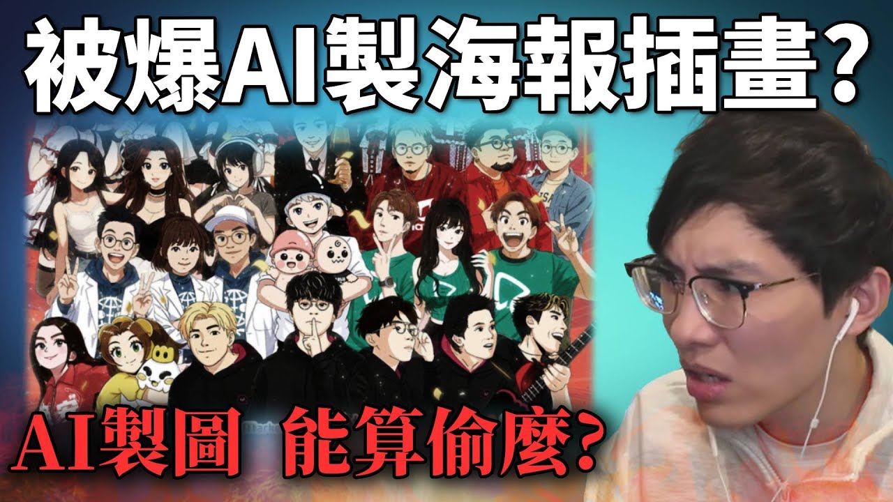 香港YouTuber藝人年宵市集 宣傳圖被炎上? JFFT直播對質! 以AI生成插畫圖? 《網路觀察系列》