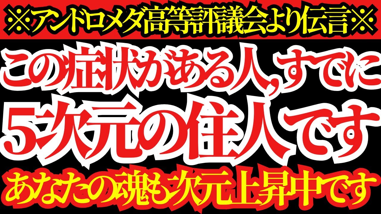【重要伝言】この症状があれば…あなたはすでに5次元の住人！【アンドロメダ高等評議会より】