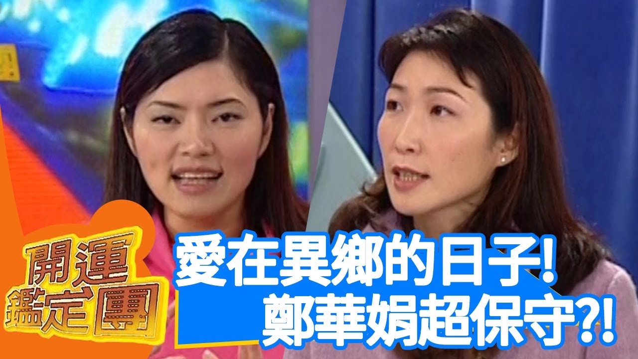 鄭華娟61歲離世！創作才女細數「愛在德國」的日子！曾曝維持異國婚姻要注意３件事？【開運鑑定團】EP210｜唐綺陽｜星座運勢