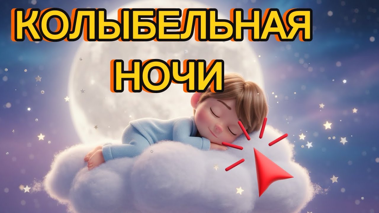 😴Колыбельная Ночи❤️Колыбельная песня для быстрого сна ребёнка❤️