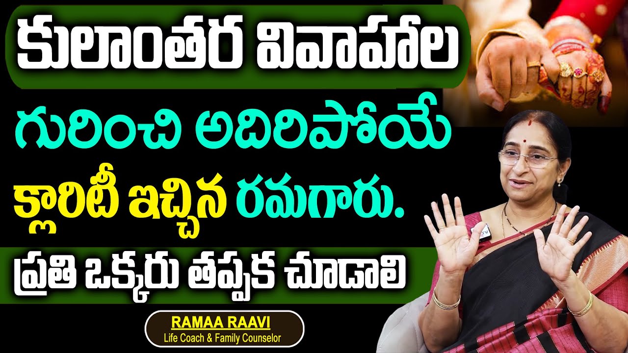 Ramaa Raavi Best Moral Video About Inter Caste Marriage || Inter-Caste Marriages In India || SumanTV
