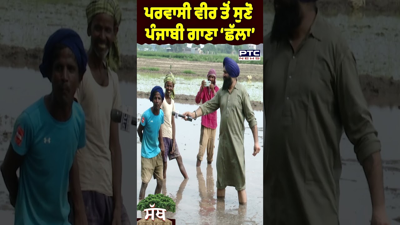 ਪਰਵਾਸੀ ਵੀਰ ਤੋਂ ਸੁਣੋ ਪੰਜਾਬੀ ਗਾਣਾ &lsquo;ਛੱਲਾ&rsquo; | PTC Sath | Jhansla | Challa Song