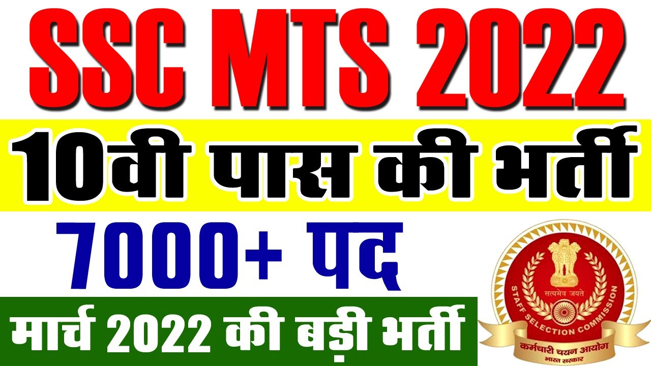 SSC MTS भर्ती मार्च 2022 || SSC MTS Recruitment 2022 Notification Online Application Form Syllabus