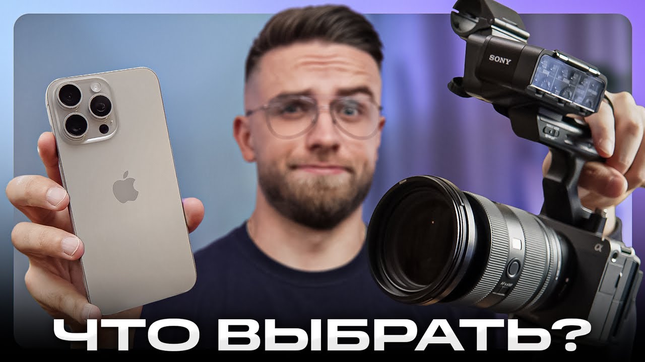 iPhone 15 Pro vs ПРОФЕССИОНАЛЬНАЯ КАМЕРА: Что Выбрать Для Съёмки Видео на YouTube?