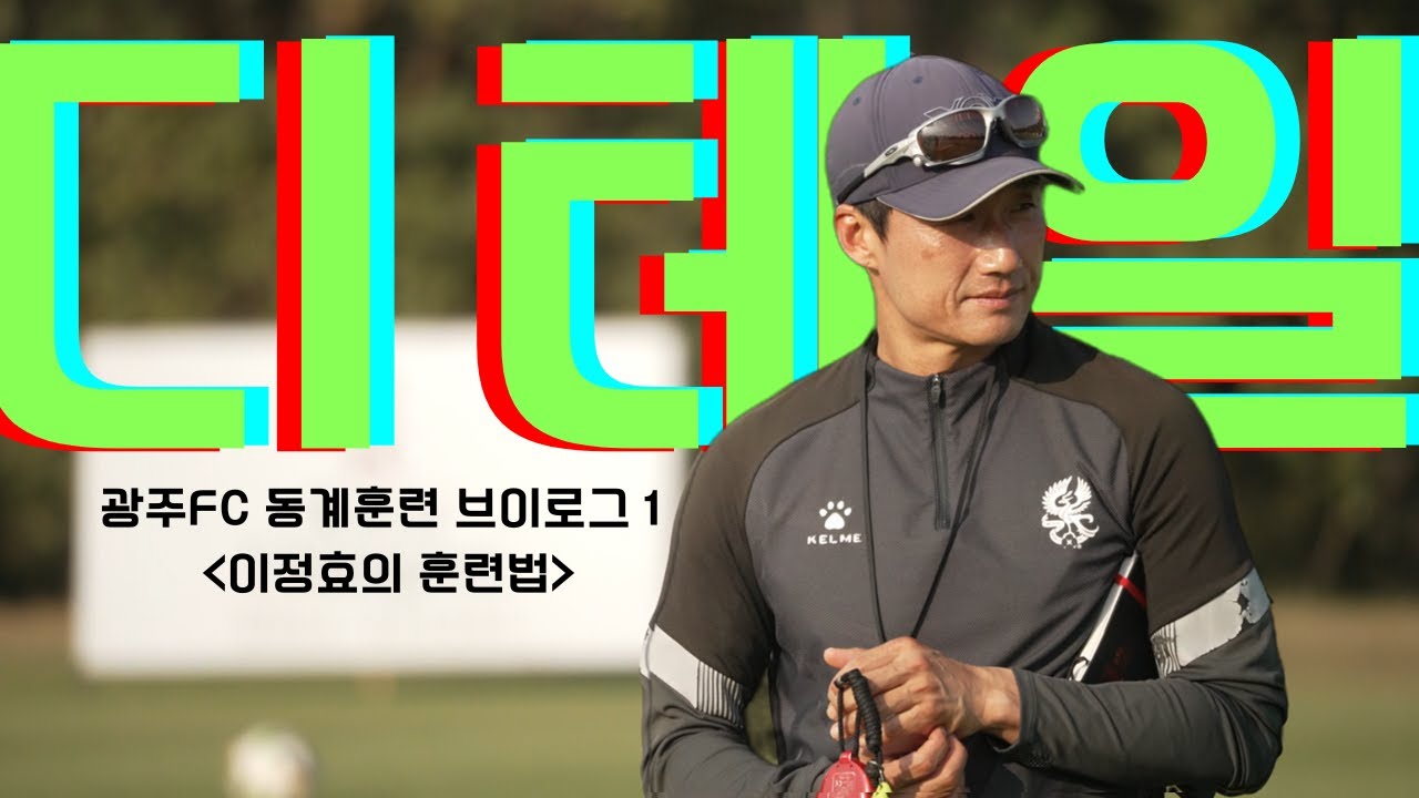 광주FC 태국 전지 훈련 브이로그(24년 1월)