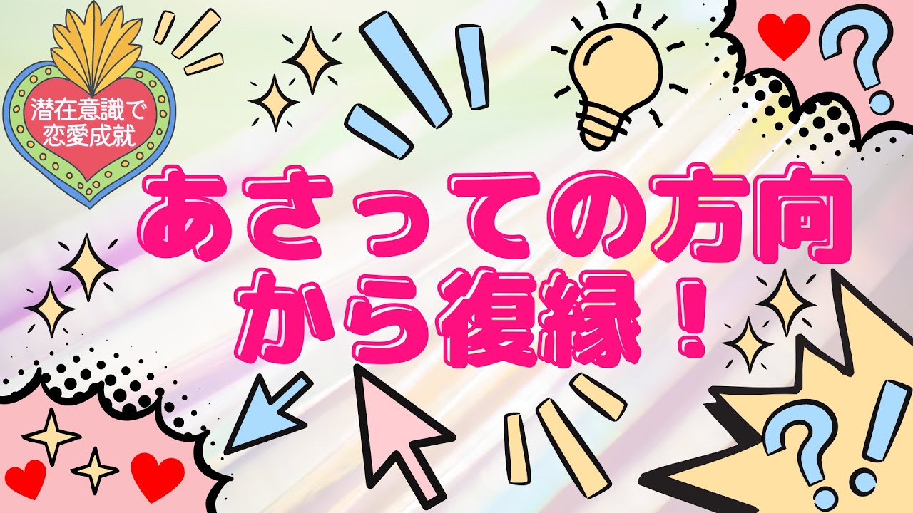 ブロックされ完全に潜在意識に丸投げしたら、あさっての方向から偶然再会＆復縁！【潜在意識/恋愛/復縁/片思い/引き寄せの法則】