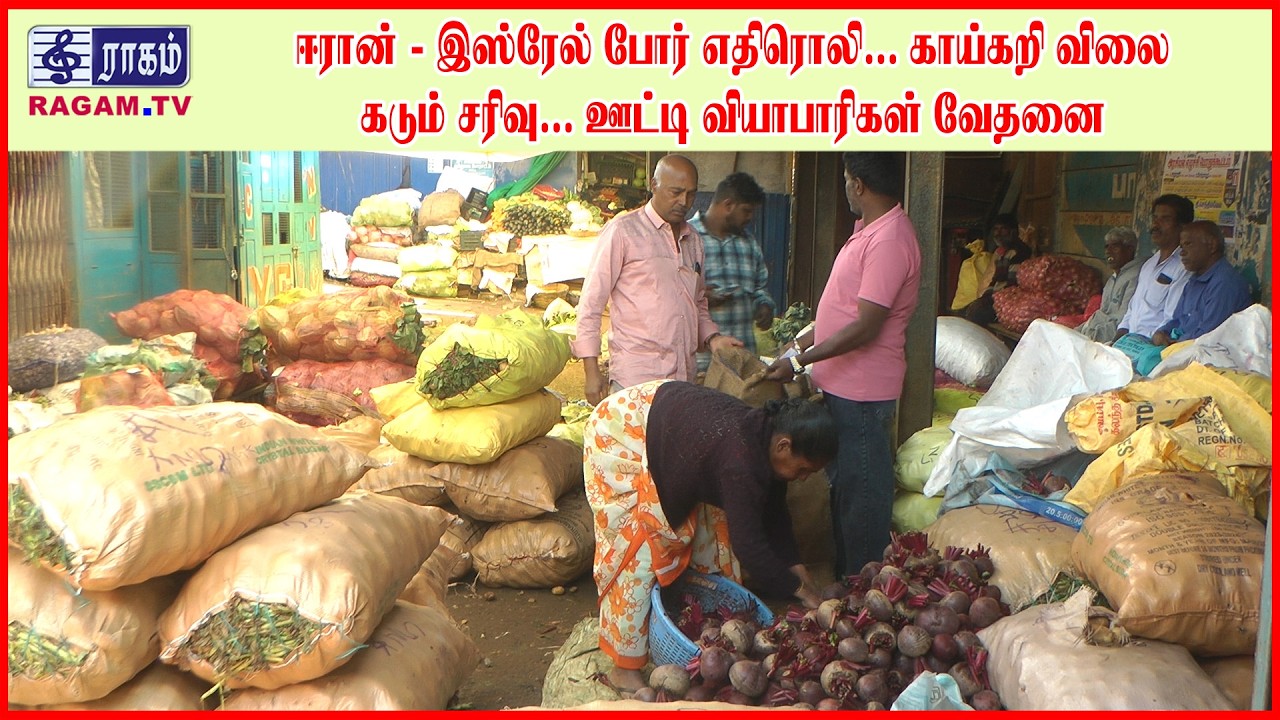 ஈரான் - இஸ்ரேல் போர் எதிரொலி... காய்கறி விலை கடும் சரிவு... ஊட்டி வியாபாரிகள் வேதனை | #RAGAMNEWS