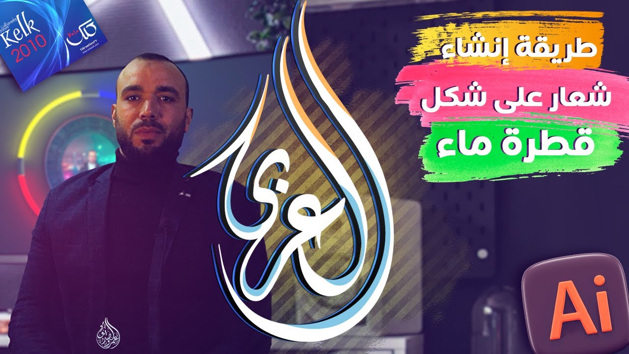 طريقة تصميم الشعار على شكل قطرة ماء