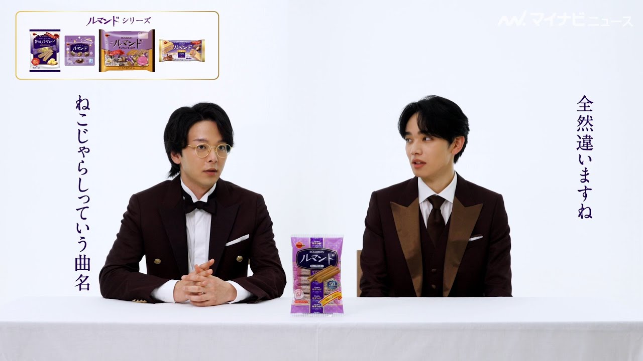 宮世琉弥、中村倫也の怒涛のボケにツッコミ「全然違います」「ルマンド」新CMインタビュー映像公開